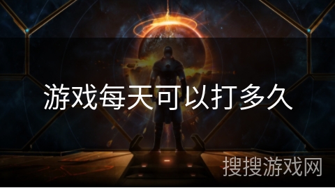 游戏每天可以打多久