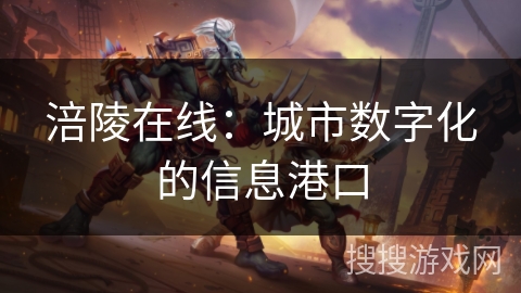 涪陵在线：城市数字化的信息港口
