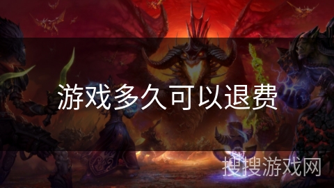 游戏多久可以退费