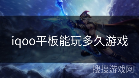 iqoo平板能玩多久游戏