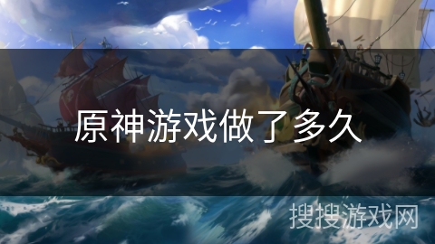 原神游戏做了多久