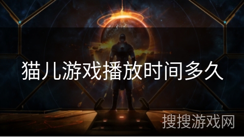 猫儿游戏播放时间多久