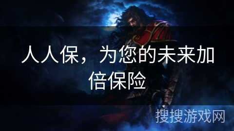 人人保，为您的未来加倍保险