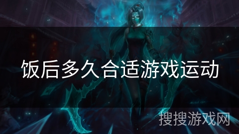饭后多久合适游戏运动