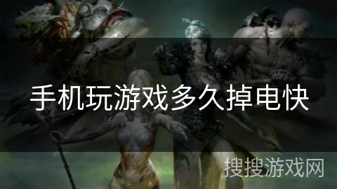手机玩游戏多久掉电快 手机玩游戏多久掉电快