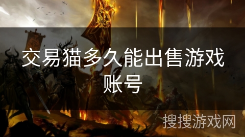 交易猫多久能出售游戏账号 交易猫多久能出售游戏账号