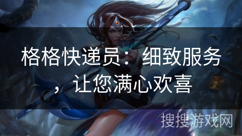格格快递员:细致服务,让您满心欢喜 格格快递员:细致服务,让您满心欢喜