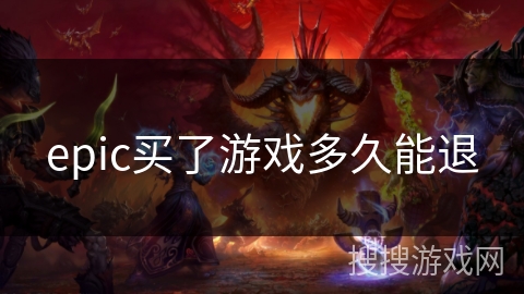 epic买了游戏多久能退 epic买了游戏多久能退