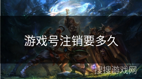 游戏号注销要多久