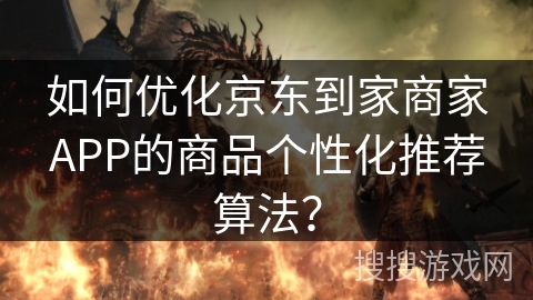 如何优化京东到家商家APP的商品个性化推荐算法? 如何优化京东到家商家APP的商品个性化推荐算法?