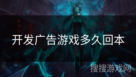 开发广告游戏多久回本