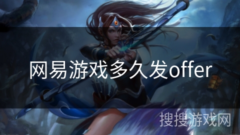 网易游戏多久发offer