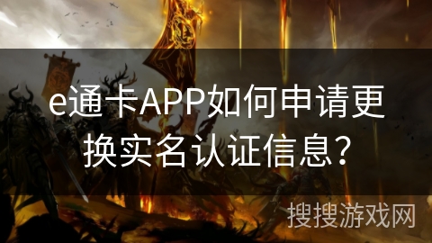 e通卡APP如何申请更换实名认证信息？