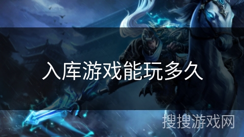 入库游戏能玩多久