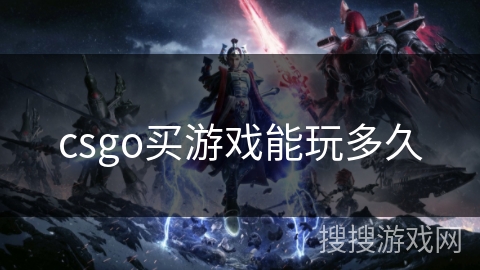 csgo买游戏能玩多久