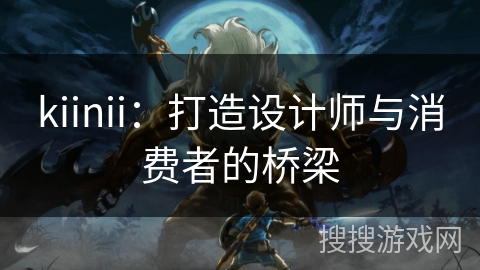kiinii：打造设计师与消费者的桥梁