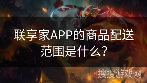 联享家APP的商品配送范围是什么？