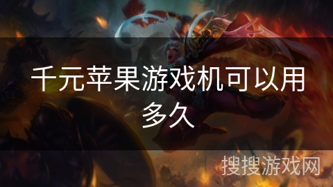 千元苹果游戏机可以用多久