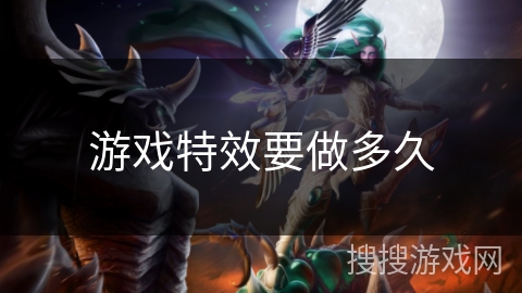 游戏特效要做多久