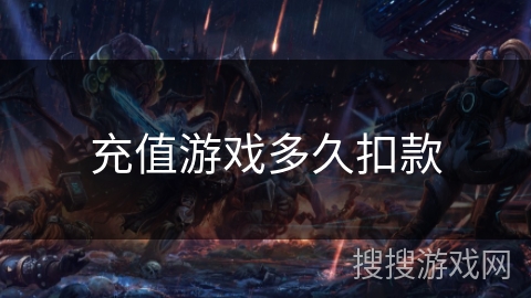 充值游戏多久扣款 充值游戏多久扣款