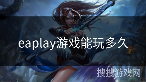 eaplay游戏能玩多久 eaplay游戏能玩多久