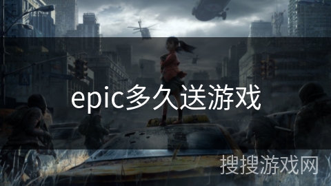 epic多久送游戏