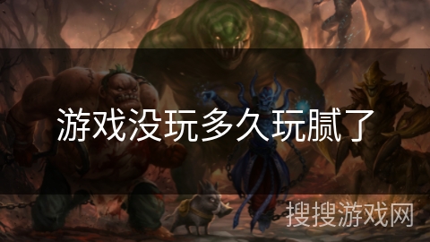 游戏没玩多久玩腻了 游戏没玩多久玩腻了