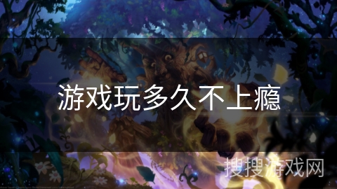 游戏玩多久不上瘾