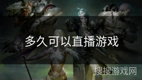 多久可以直播游戏