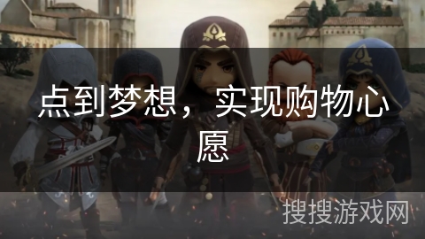 点到梦想,实现购物心愿 点到梦想,实现购物心愿