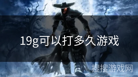 19g可以打多久游戏