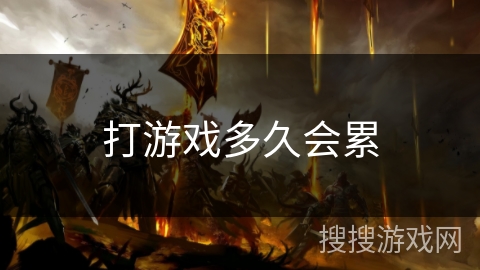 打游戏多久会累