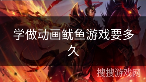 学做动画鱿鱼游戏要多久 学做动画鱿鱼游戏要多久