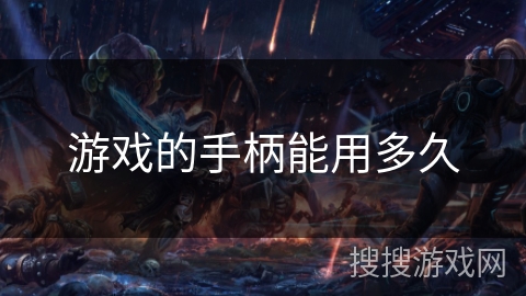游戏的手柄能用多久 游戏的手柄能用多久
