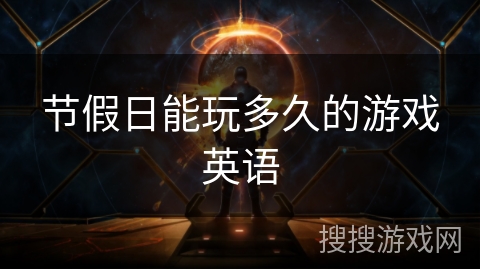 节假日能玩多久的游戏英语 节假日能玩多久的游戏英语