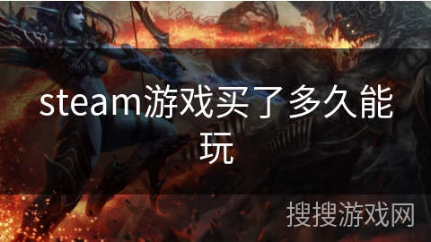 steam游戏买了多久能玩 steam游戏买了多久能玩