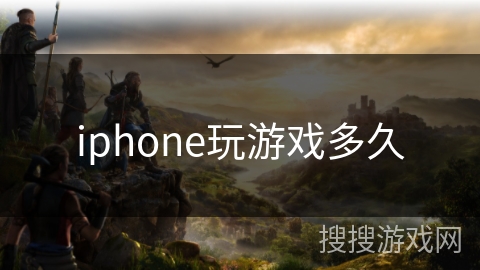 iphone玩游戏多久