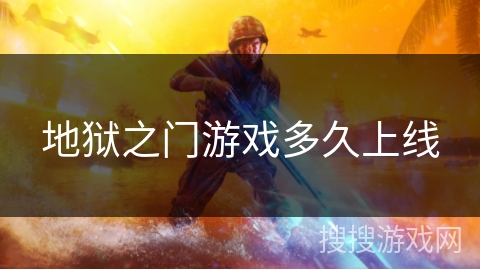 地狱之门游戏多久上线 地狱之门游戏多久上线