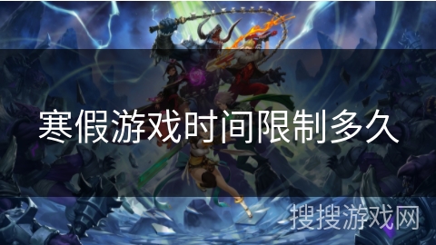 寒假游戏时间限制多久