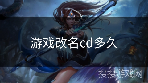游戏改名cd多久 游戏改名cd多久