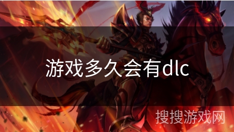 游戏多久会有dlc 游戏多久会有dlc