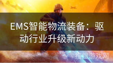 EMS智能物流装备:驱动行业升级新动力 EMS智能物流装备:驱动行业升级新动力