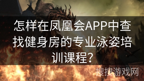 怎样在凤凰会APP中查找健身房的专业泳姿培训课程? 怎样在凤凰会APP中查找健身房的专业泳姿培训课程?