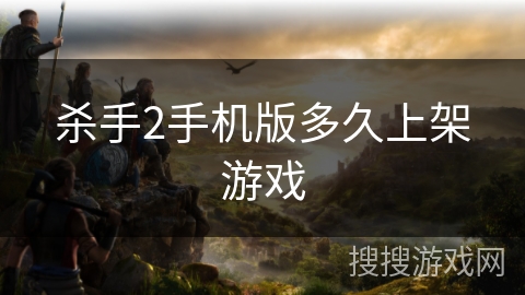 杀手2手机版多久上架游戏 杀手2手机版多久上架游戏
