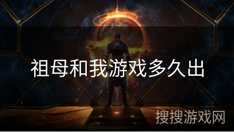 祖母和我游戏多久出 祖母和我游戏多久出