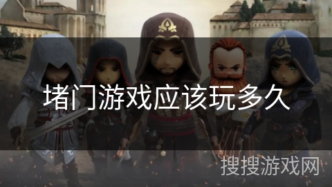 堵门游戏应该玩多久 堵门游戏应该玩多久