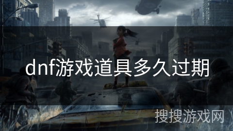 dnf游戏道具多久过期 dnf游戏道具多久过期