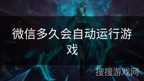 微信多久会自动运行游戏