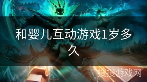 和婴儿互动游戏1岁多久 和婴儿互动游戏1岁多久