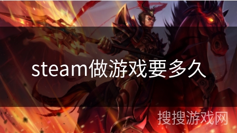 steam做游戏要多久 steam做游戏要多久